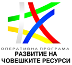 ОП Развитие на човешките ресурси